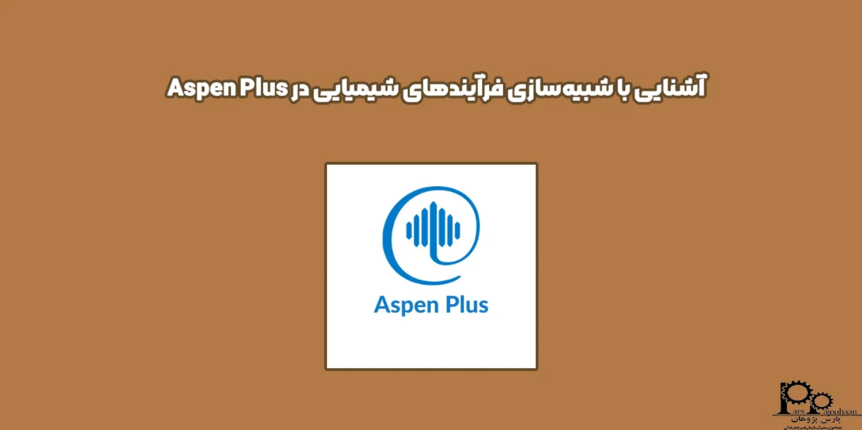 آشنایی با شبیه‌سازی فرآیندهای شیمیایی در اسپن پلاس Aspen Plus
